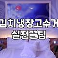 무거운 김치냉장고 스티커 없이 무료로 버리는 방법과 실제 배출 신청 과정