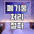 사업장 일반폐기물, 업체 선정 시 이것만은 알아두세요