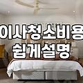 25평입주청소비용 결정하는 실질적인 기준과 평당 가격
