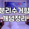 우리 집 분리수거함, 이거 하나로 깔끔하게 정리하는 꿀팁