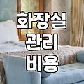 화장실 청소, 업체 부를까 말까 고민하는 당신에게