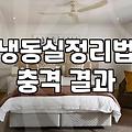 냉동실 정리, 솔직히 업체 부르기 전 고려해야 할 현실적인 문제들