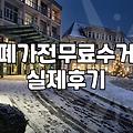 버려야 할 가전제품, 돈 들이지 않고 처리하는 방법 알아보기