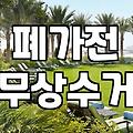 대형폐기물무료수거 신청 조건과 폐가전 무상 방문 수거 이용법