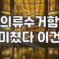 헌옷 수거함, 그냥 버리면 안 되는 이유와 제대로 활용하는 법