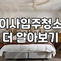 집청소업체 선택 기준과 평형대별 예상 비용 결정 요소