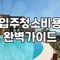 금촌 입주청소, 남들 다 한다고 무조건 맡겨야 할까?