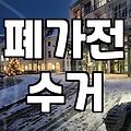 집에 있는 낡은 가전제품과 폐가구 효율적으로 정리하는 방법