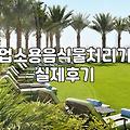 식당 업소용 음식물처리기 설치 전에 따져봐야 할 작동 방식별 제약과 현실적인 유지비용