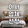 이사 준비, 은근히 신경 쓰이는 것들: 이삿날 잡기부터 짐 싸기까지