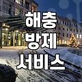 바퀴벌레방역업체 이용 비용과 실제 박멸 효과의 상관관계