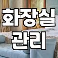 화장실 청소업체를 불러볼까 하다가 그냥 두기로 했다