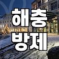 우리집 방역업체, 제대로 알아보고 선택하는 법