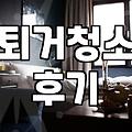 퇴거청소 부르고 후회했던 그때 그 순간