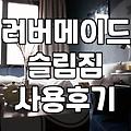 카페나 사무실에서 러버메이드 슬림짐을 써보면 알게 되는 점들