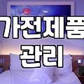 냉장고청소비용 결정하는 용량과 세척 범위별 금액 산정 기준