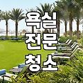 화상실청소 비용과 업체 선정 시 결정하는 기준