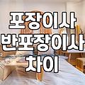 포장이사 vs 반포장이사, 내게 맞는 건 뭘까?