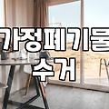 대형폐기물방문수거 신청 절차와 비용 및 주의사항