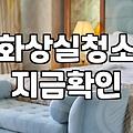 입주 후 화장실 청소, 전문가에게 맡길까 직접 할까