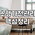 소형 가전을 선물할 때 우리가 간과하는 것들: 실사용자의 솔직한 시선
