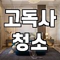 옆집 상황을 듣고 나니 화장실 냄새가 예사롭지 않게 느껴졌다