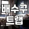 화상실청소 업체 부를지 직접 할지 결정하는 기준