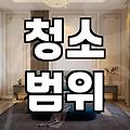 후회 없는 집청소업체 선택을 위해 반드시 확인해야 할 세 가지