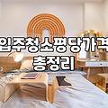 사무실입주청소 비용 산정 기준과 평당 단가 계산법