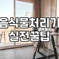 싱크대 음식물처리기, 설치 전 꼭 알아야 할 점들