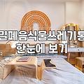 음식물쓰레기통5L 활용법과 지자체별 배출 규정 차이