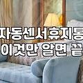자동 센서 휴지통을 사고 나니 손이 덜 가긴 하는데