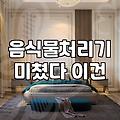 음식물 건조기, 환상과 현실 사이: 1년 넘게 쓰고 나서야 깨달은 진짜 득과 실