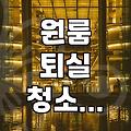 원룸 퇴실 청소 비용 때문에 고민하다가 그냥 불렀는데