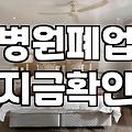 병원 폐업 시 발생하는 의료기기 처분과 폐기물 신고 처리 과정