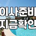 짐 정리가 생각보다 길어져서 거실에서 며칠을 보냈다