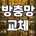 내 집의 숨은 얼굴, 방충망청소 제대로 하는 법