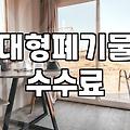 대형폐기물신고 절차와 수수료 부과 기준