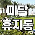 페달 휴지통, 그냥 편한 줄 알았는데… 써보니 알겠는 것들