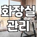 화상실청소 주기와 곰팡이를 제거하는 효율적인 방법