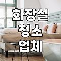 우리 집 화장실, 제대로 청소하려면 어떻게 해야 할까?