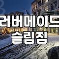 좁은 공간에 딱 맞는 러버메이드 슬림짐 활용기