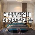 방역업체가격 결정하는 세부 기준과 합리적인 선택 방법