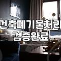 마포구 건축 폐기물과 대형 폐기물 처리할 때 알아두면 좋은 점들