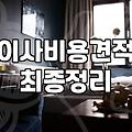 서울에서 지방으로 장거리 이사할 때 알아야 할 현실적인 부분들