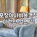 반포장이사준비 과정과 비용 절감을 위한 핵심 요령