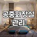사람 많은 공중화장실이 쾌적하게 유지되는 현실적인 이유