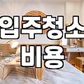 이사 당일 비용 낭비를 막아주는 핵심 이사전준비사항
