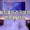 음식물처리기 설치, 진짜 돈값 할까? 30대 직장인의 현실적인 고민