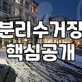 재활용분리수거함 설치 위치와 규격별 고르는 기준